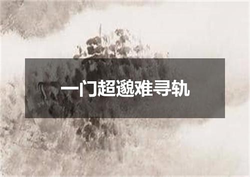 一门超邈难寻轨