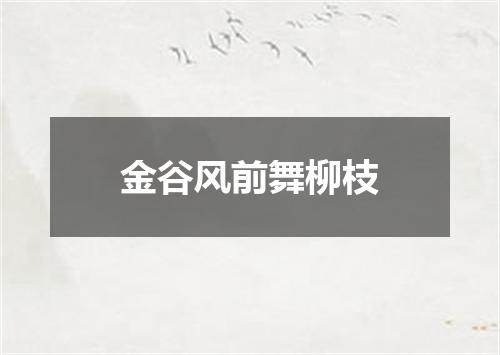 金谷风前舞柳枝