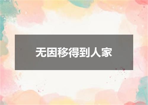 无因移得到人家