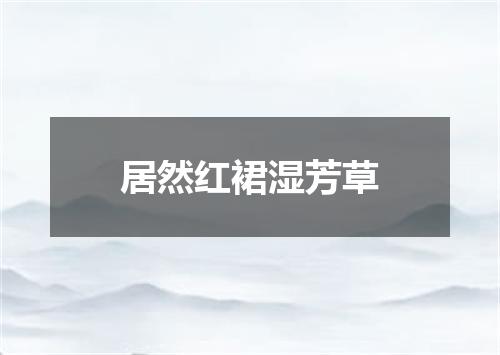 居然红裙湿芳草