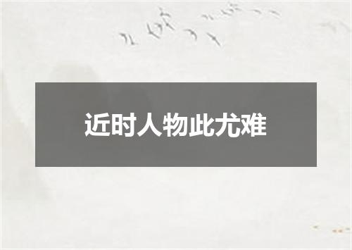 近时人物此尤难