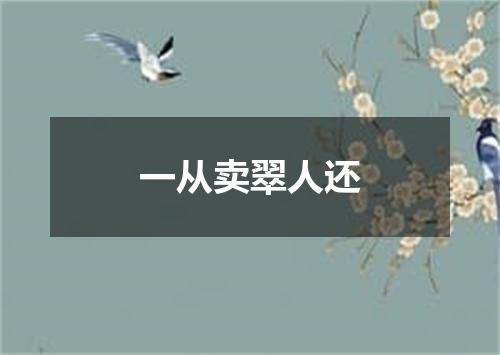 一从卖翠人还