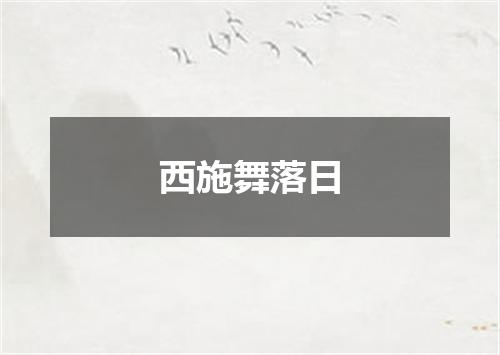 西施舞落日