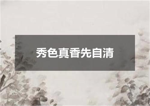 秀色真香先自清
