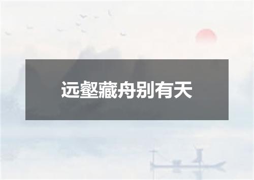 远壑藏舟别有天