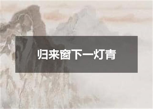 归来窗下一灯青