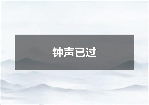 钟声已过