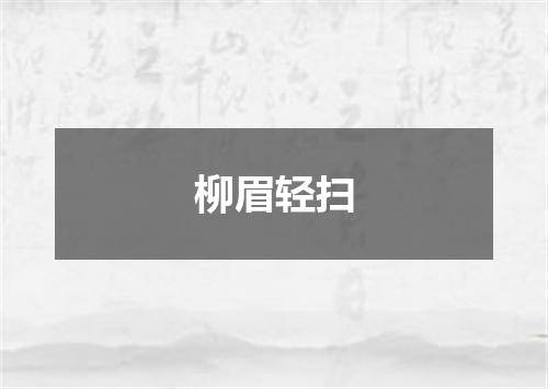 柳眉轻扫
