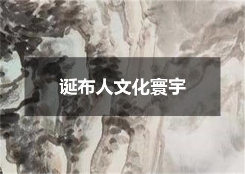 诞布人文化寰宇