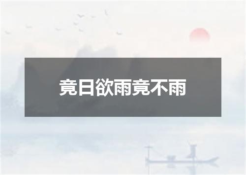 竟日欲雨竟不雨