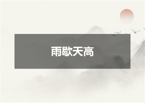 雨歇天高