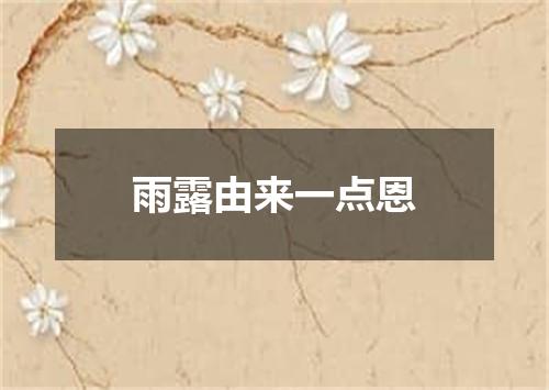 雨露由来一点恩