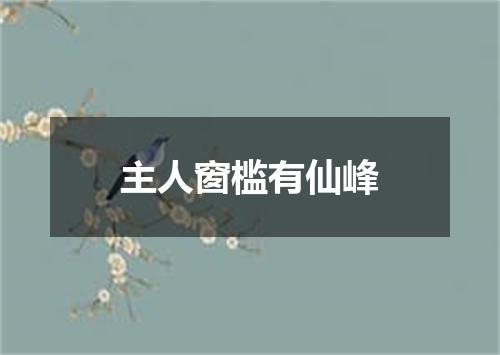 主人窗槛有仙峰