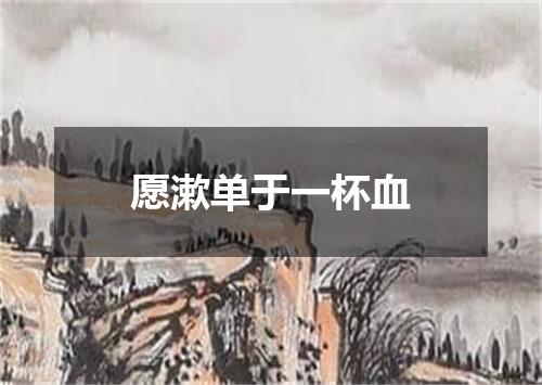 愿漱单于一杯血