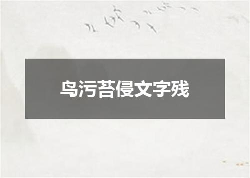 鸟污苔侵文字残