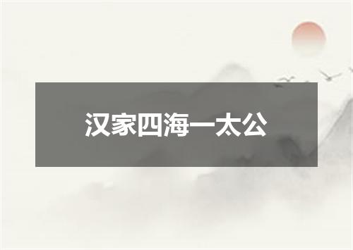 汉家四海一太公