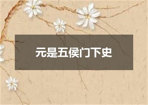 元是五侯门下史