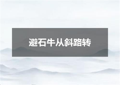 避石牛从斜路转