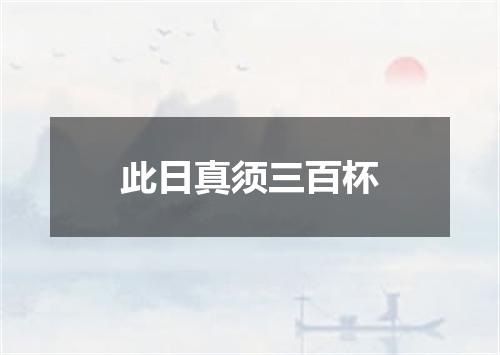 此日真须三百杯