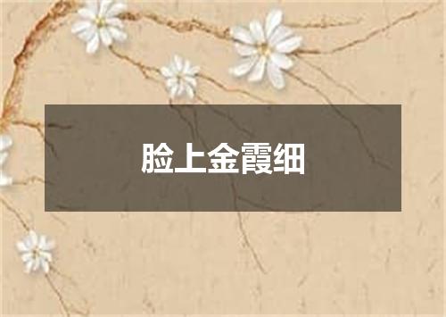 脸上金霞细