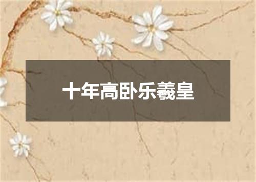 十年高卧乐羲皇