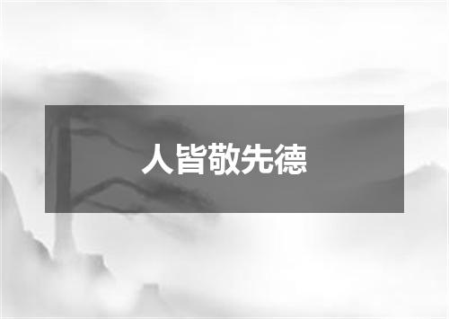 人皆敬先德