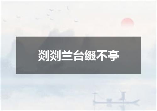 剡剡兰台缀不亭