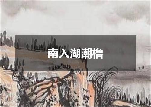 南入湖潮橹