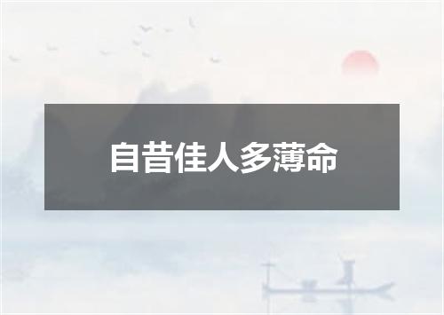 自昔佳人多薄命