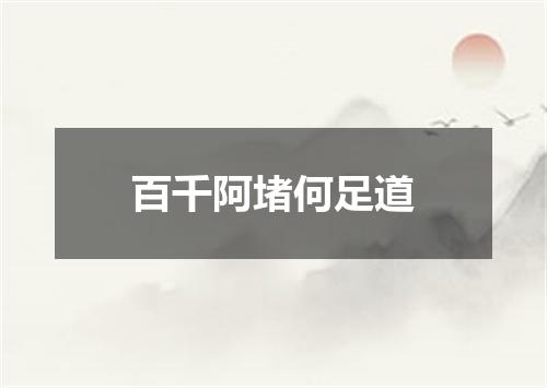 百千阿堵何足道