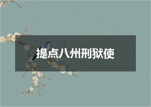 提点八州刑狱使