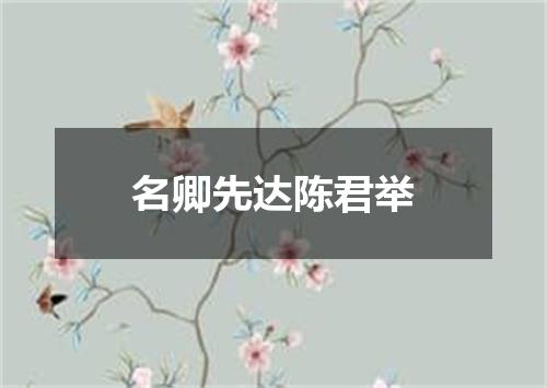 名卿先达陈君举