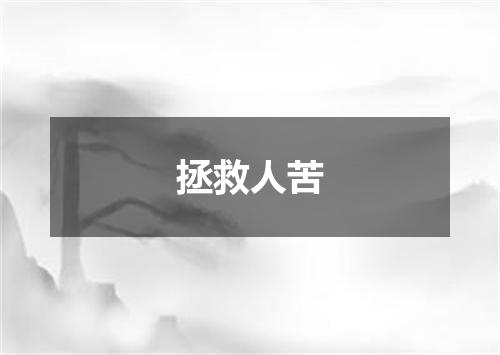 拯救人苦