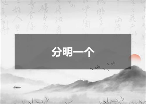 分明一个