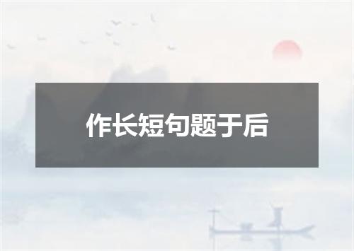 作长短句题于后