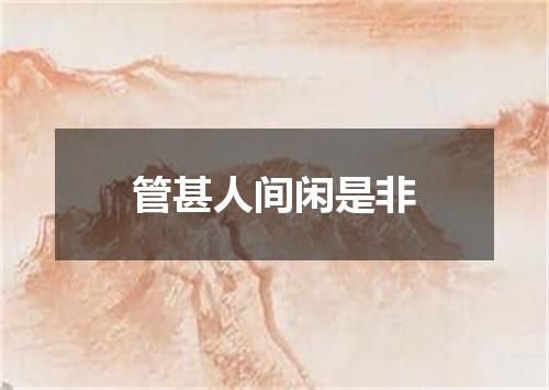 管甚人间闲是非