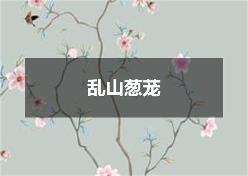 乱山葱茏