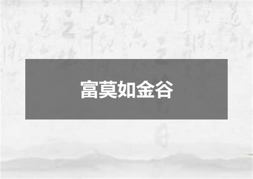 富莫如金谷
