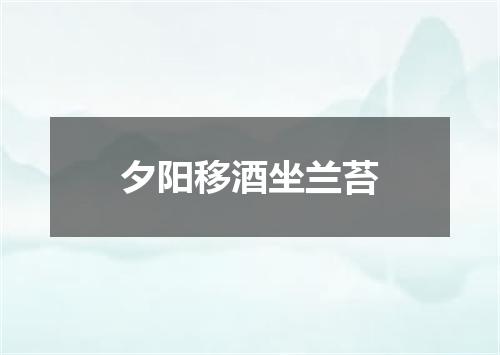 夕阳移酒坐兰苔