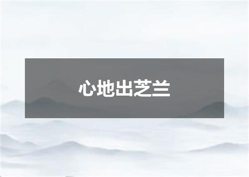 心地出芝兰