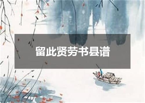 留此贤劳书县谱