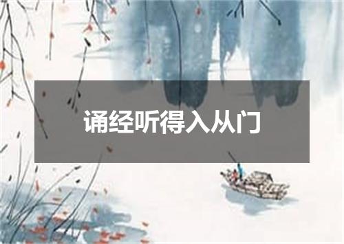 诵经听得入从门