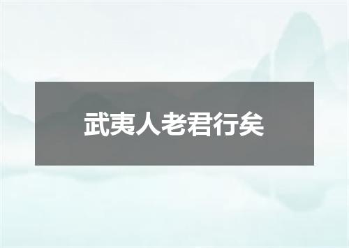 武夷人老君行矣