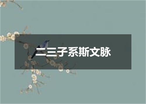二三子系斯文脉