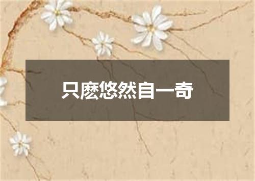 只麽悠然自一奇
