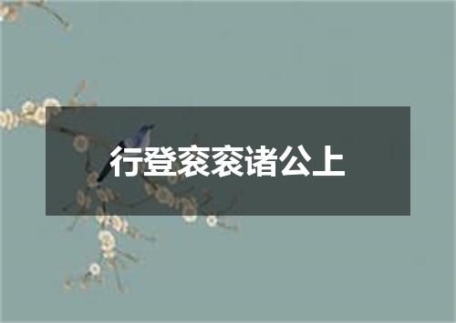 行登衮衮诸公上