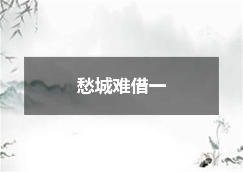 愁城难借一
