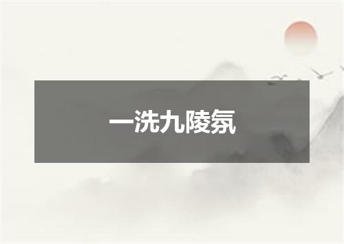 一洗九陵氛
