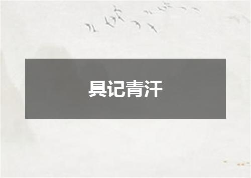 具记青汗