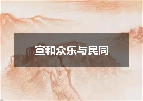 宣和众乐与民同